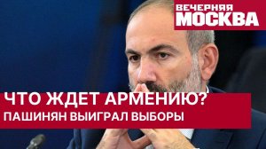 Что ждет Армению после выборов в парламент.Партия Пашиняна победила на выборах в парламент Армении