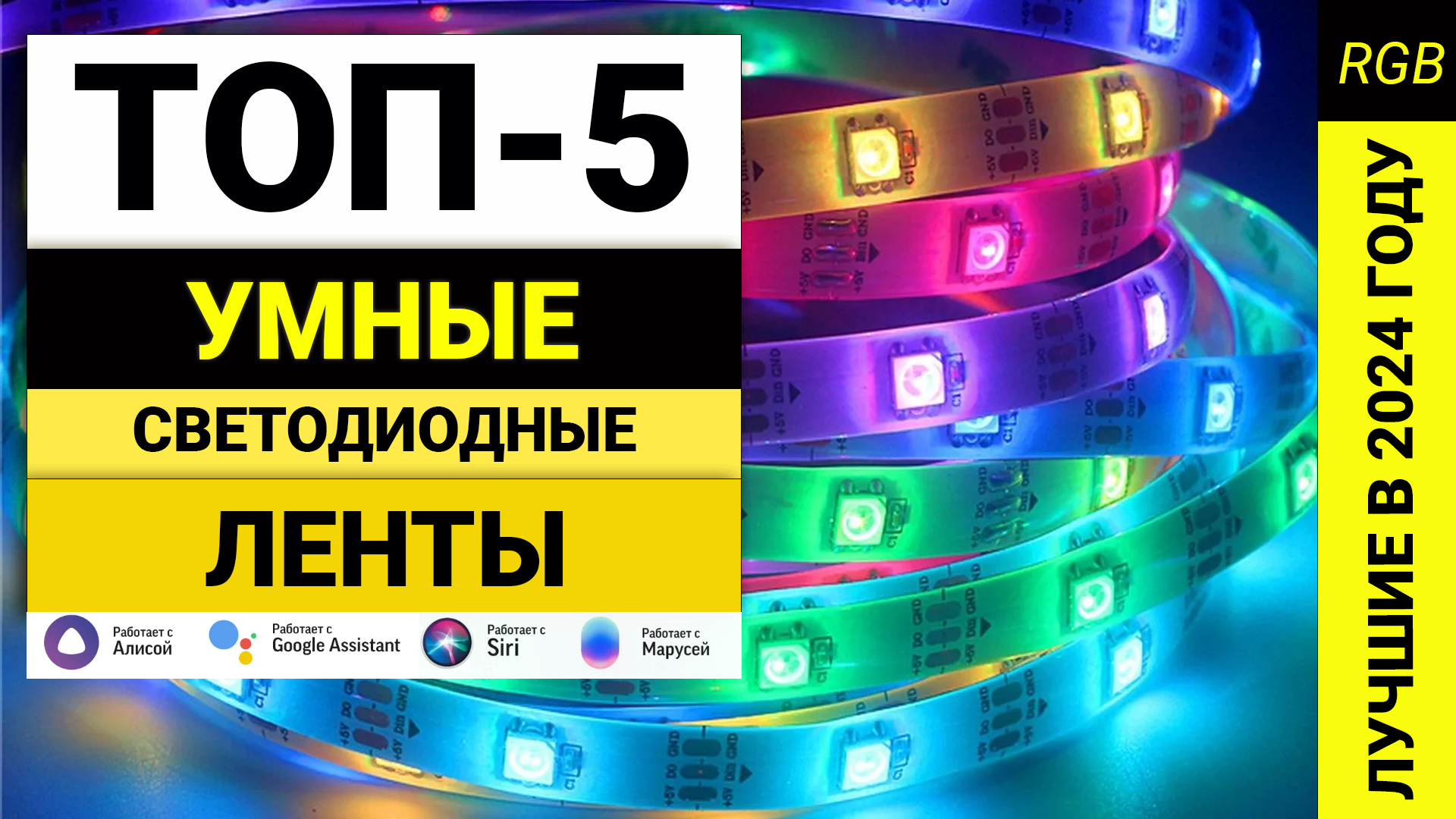 Лучшие умные светодиодные ленты | Топ-5 светодиодных лент с умными функциями в 2024 году смотреть онлайн