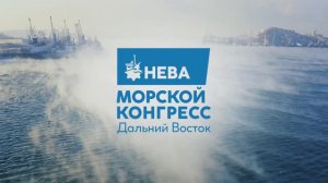 Морской конгресс - Дальний Восток! 30 мая 2024 года. ДВФУ