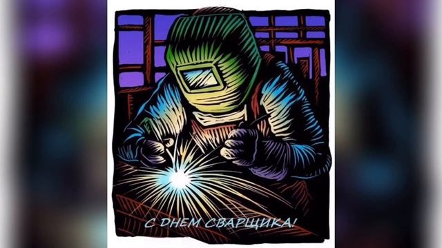 Видео открытка-поздравление с Днем сварщика смотреть онлайн