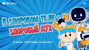 «В здоровом теле - здоровый дух». Познавательный мультфильм к уроку «Разговоры о важном»