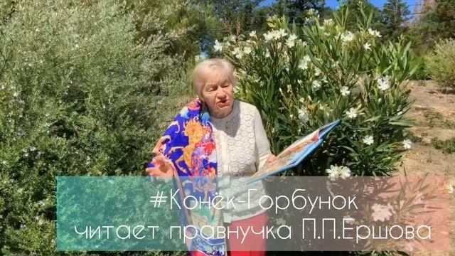 24 Читает правнучка Петра Павловича Ершова Зея Ивановна Кузьменко смотреть онлайн