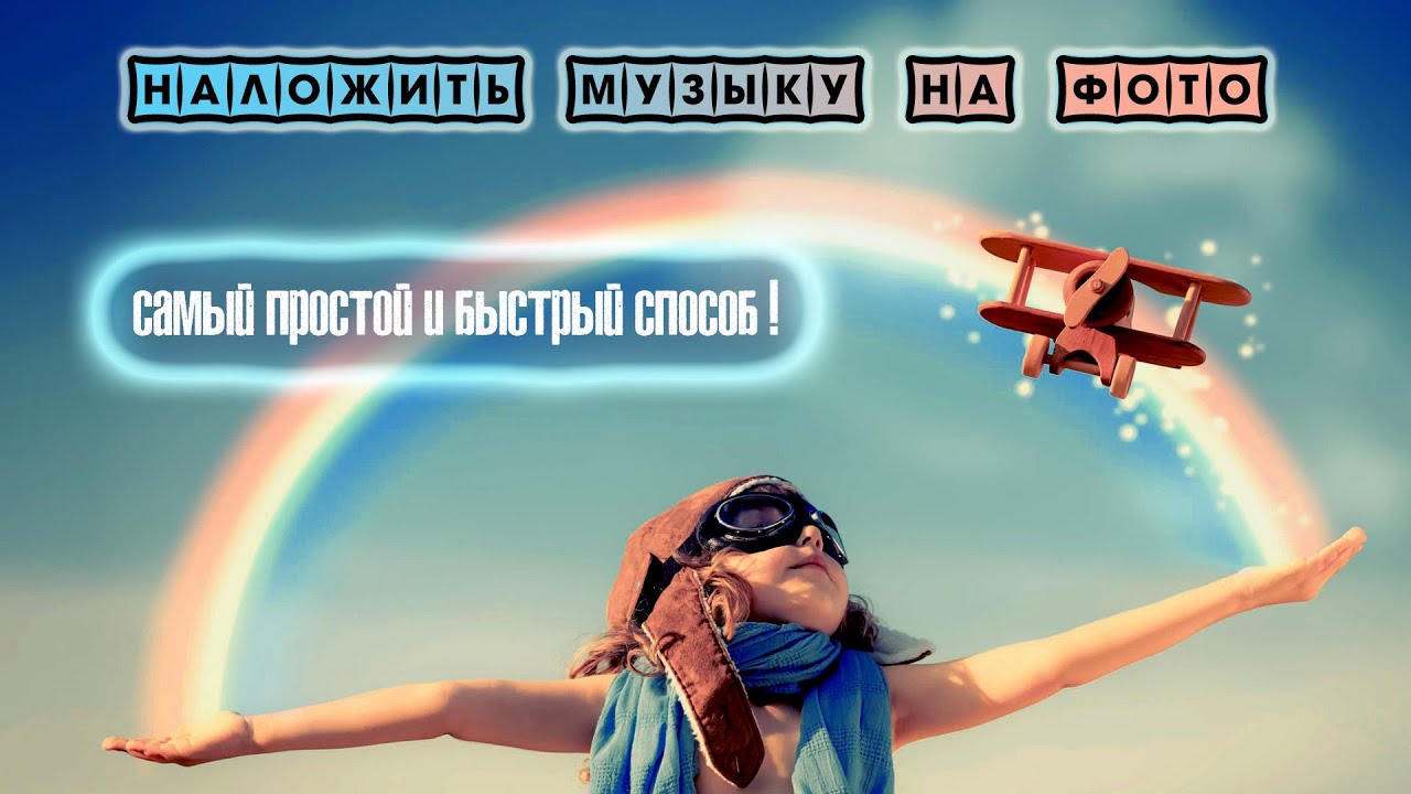 Как самому наложить музыку на фото. Сделать видео из фотографий с музыкой! смотреть онлайн