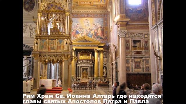 РИМ.Собор Иоанна Крестителя ,Святая Лестница. смотреть онлайн