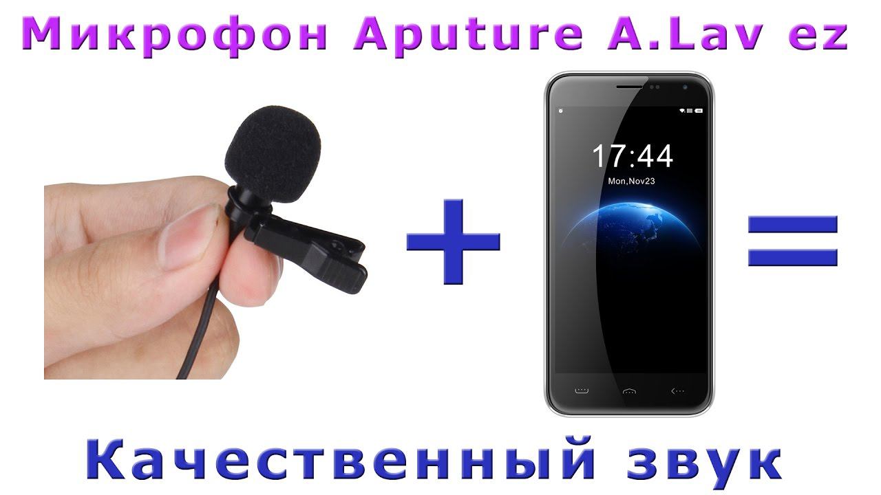 Качественная конденсаторная петличка Aputure A.Lav ez. Для iPad, iPhone и других телефонов. ✅ смотреть онлайн