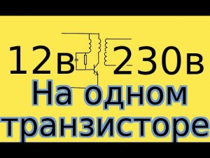 Из 12в 220в повышающий преобразователь своими руками!