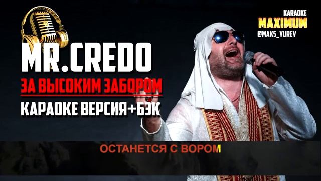Mr Credo За высоким заборомкараоке бэк 52jX2usL3Ok смотреть онлайн