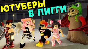 #ПИГГИ: ЮТУБЕРЫ убегают от ПИГГИ RedCat и Barsonya в Роблокс ! ПОБЕГ от свинки PIGGY Roblox !