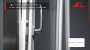 Roto Patio Alversa для производителя СПК