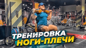 Тренировка НОГИ/ПЛЕЧИ
