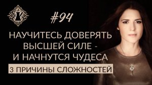 3 СПОСОБА ДОВЕРИТЬСЯ ВСЕЛЕННОЙ И ЖИТЬ ЛЕГКО.  #Адакофе 94