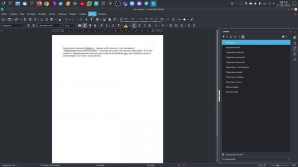 Стили в LibreOffice Writer.