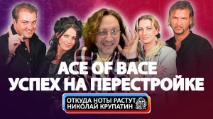 Ace of Base / Успех на Перестройке