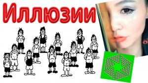 Иллюзии и обманы мозга. Зрительные фокусы с сознанием. КРАШТЕСТ МОЗГА!!!