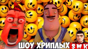 ШОУ ХРИПЛЫХ!САМЫЕ СМЕШНЫЕ И СТРАШНЫЕ МОМЕНТЫ!GARRY'S MOD!ПРИВЕТ СОСЕД!ГМОД!GMOD ПРИКОЛЫ!