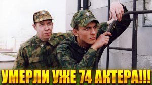 ⚡️74 УМЕРШИХ АКТЕРА ИЗ СЕРИАЛА "СОЛДАТЫ".