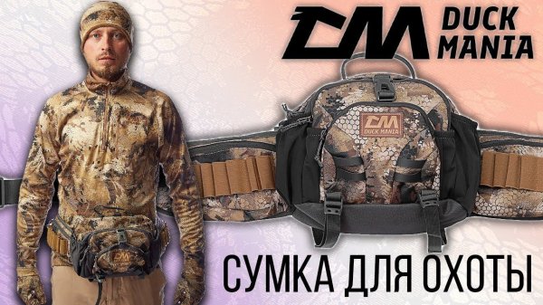 Поясная сумка Duck Mania для охоты