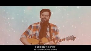 Святой + Океаны | Карен Карагян | Слово жизни music @wolrusmusic