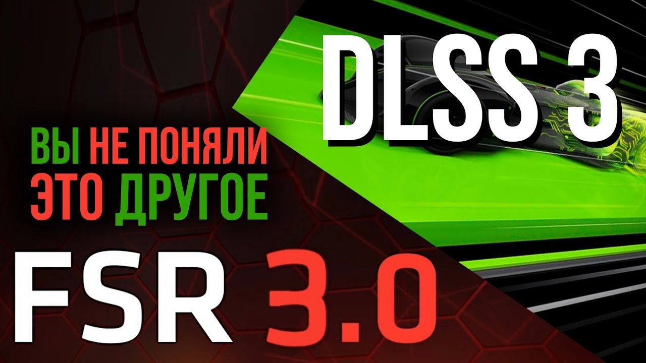 Чем FSR 3 отличается от DLSS 3 и что такое интерполяция от AMD