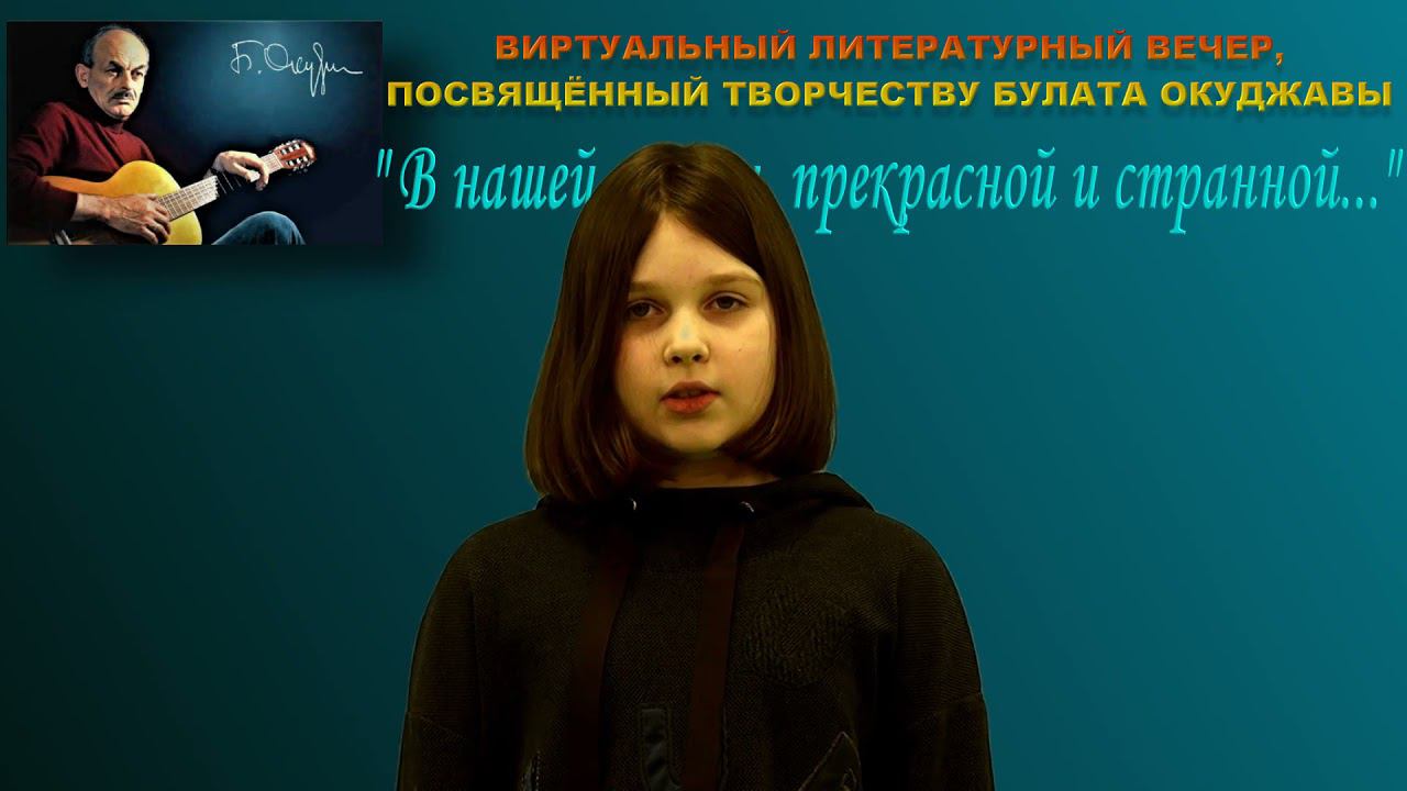 Виртуальный литературный вечер (Б. Окуджава) смотреть онлайн
