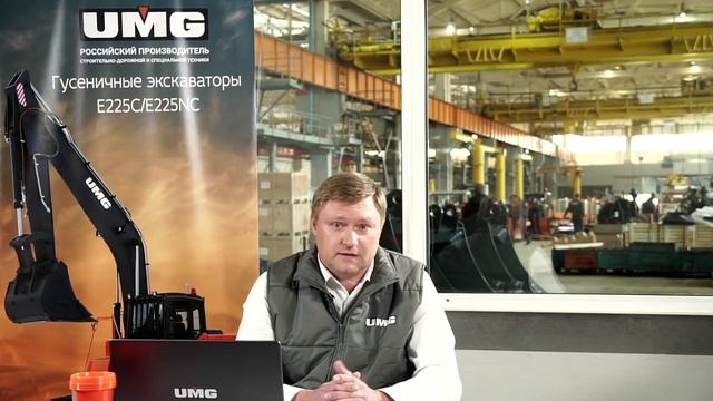 Онлайн-презентация российских гусеничных экскаваторов UMG E225 смотреть онлайн