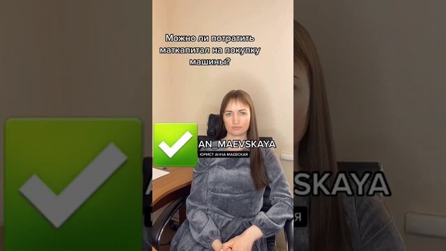 Можно ли потратить маткапитал на покупку машины?#юристаннамаевская #юристмаевская #соцконтракт смотреть онлайн
