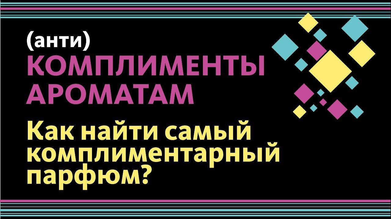 САМЫЙ КОМПЛИМЕНТАРНЫЙ АРОМАТ - КАКОЙ ОН? смотреть онлайн