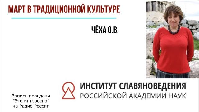 Март в традиционной культуре. О.В. Чёха смотреть онлайн