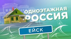 Ейск. Одноэтажная Россия