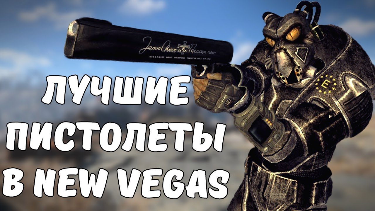 ТОП-5 ЛУЧШИХ ПИСТОЛЕТОВ В FALLOUT NEW VEGAS смотреть онлайн