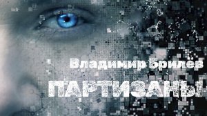 Горячая премьера песня Партизаны. Владимир Брилёв