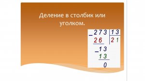 Деление в столбик или уголком. Математика 4 класс. Программа Эльконина-Давыдова.