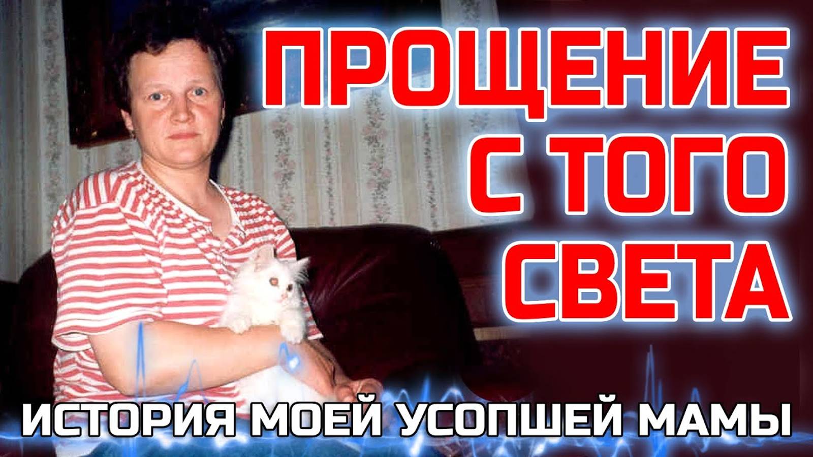 Прощение с Того света - История моей усопшей мамы - Жизнь после жизни есть смотреть онлайн