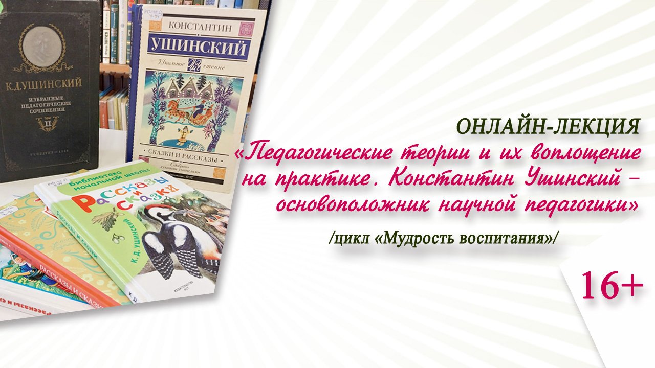 «Педагогические теории и их воплощение на практике. К. Ушинский – основоположник научной педагогики» смотреть онлайн