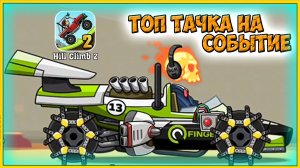 НЕБО это ЛАВА - новое событие в Хилл Климб HCR 2 прохождение игры гонки мультик видео для детей