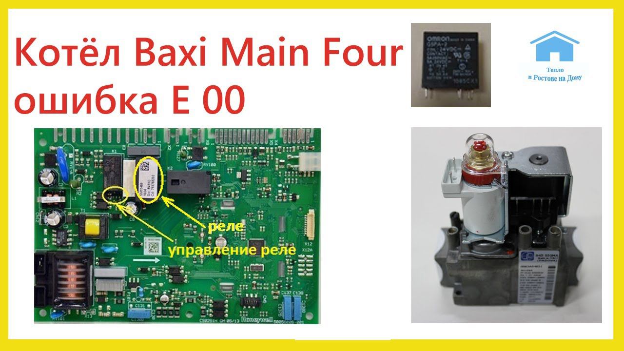Котёл Baxi Main Four ошибка E00 смотреть онлайн
