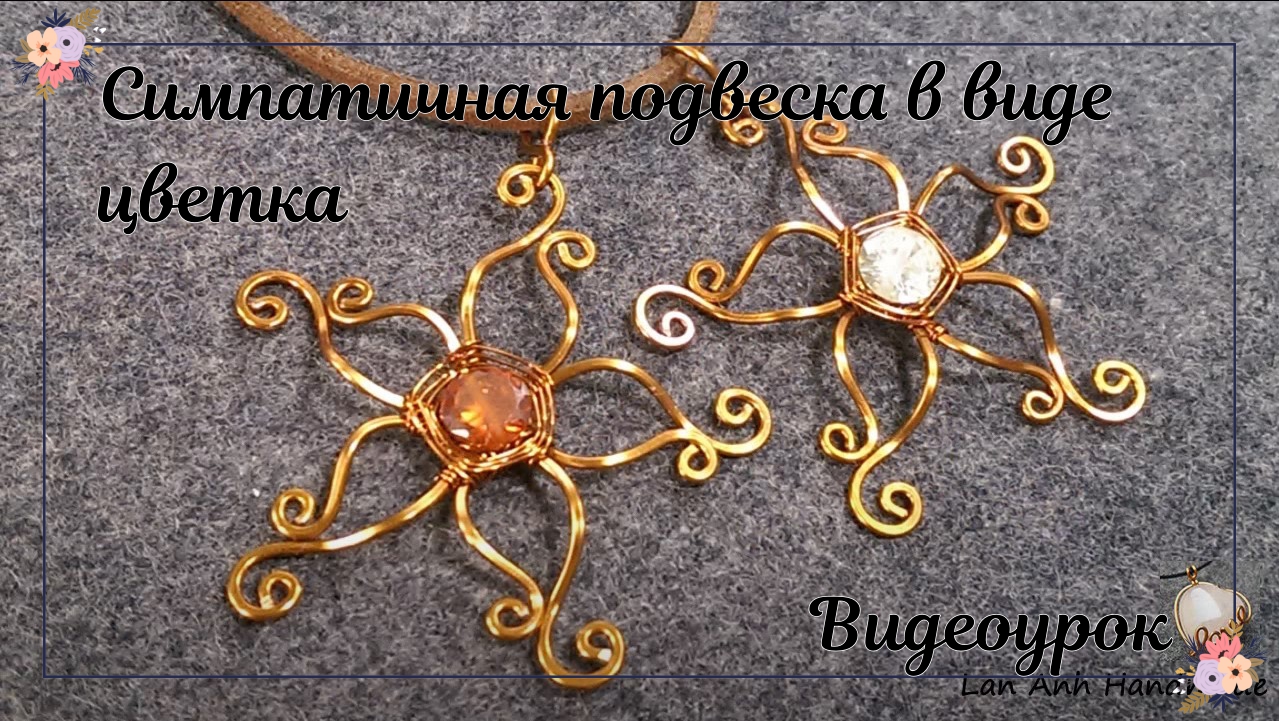 Симпатичная подвеска в виде цветка — Как сделать украшения из проволоки смотреть онлайн