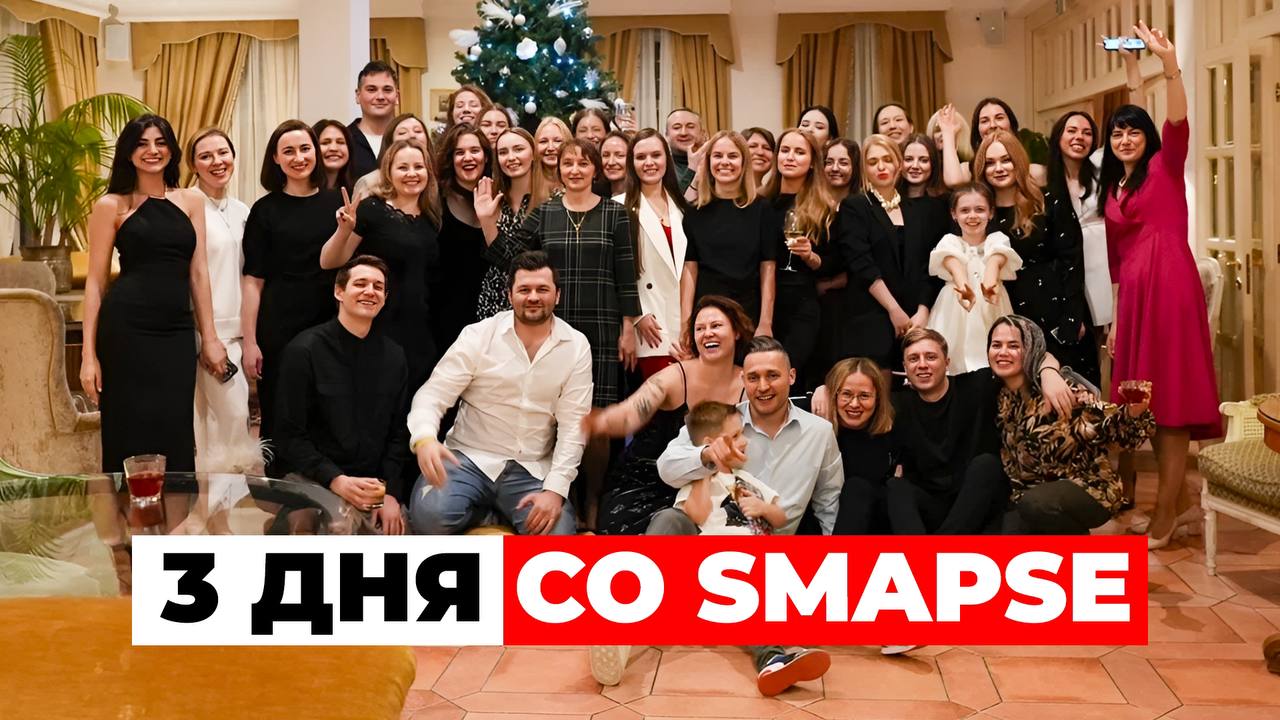 3 ДНЯ со SMAPSE: ВСТРЕЧА С КОМАНДОЙ И ПОДВЕДЕНИЕ ИТОГОВ!