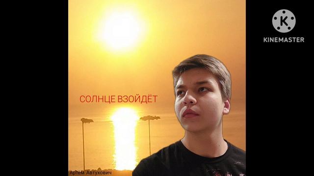 СОЛНЦЕ ВЗОЙДЁТ (Премьера кавера) смотреть онлайн
