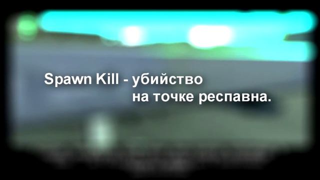 РП термины GTA SAMP | MG, DM, DB, RP и другие смотреть онлайн