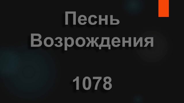 №1078 На святой земле | Песнь Возрождения смотреть онлайн