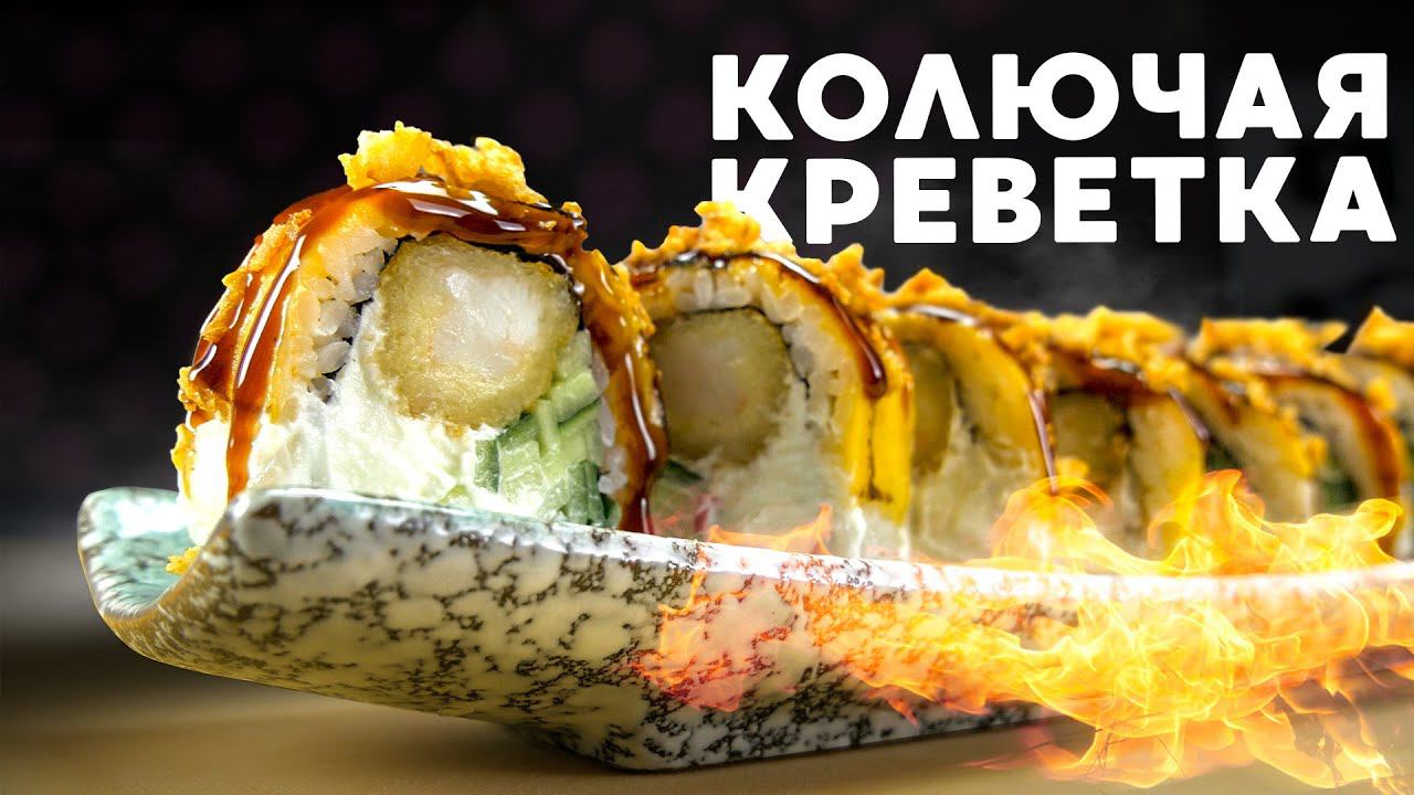 РЕЦЕПТ ОПАЛЕННОГО РОЛЛА С КРЕВЕТКОЙ СЫРОМ И ЛУКОМ смотреть онлайн