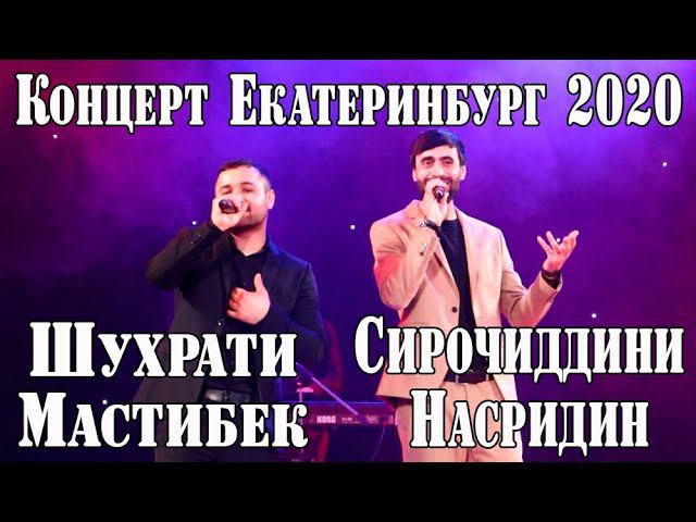 Сирочиддин Насридин ва Шухрати Мастибек концерт город Екатеринбург" в честь 8-го марта 2020 смотреть онлайн