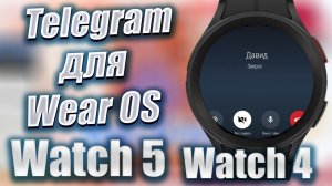 Новый Telegram на Wear OS, видео звонки, жесты, пуш уведомления, ОБЗОР и Инструкция по установке