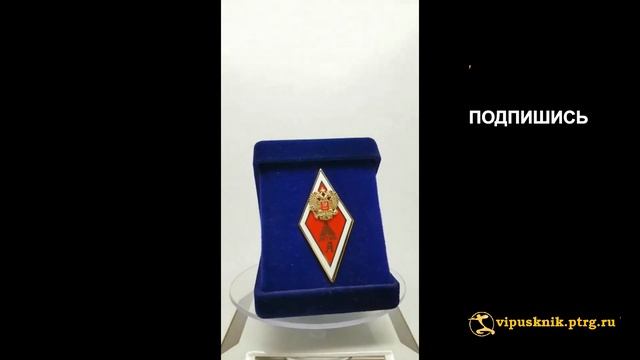 №1980 Именной нагрудный знак об окончании аспирантуры ЮФУ из позолоченной латуни смотреть онлайн