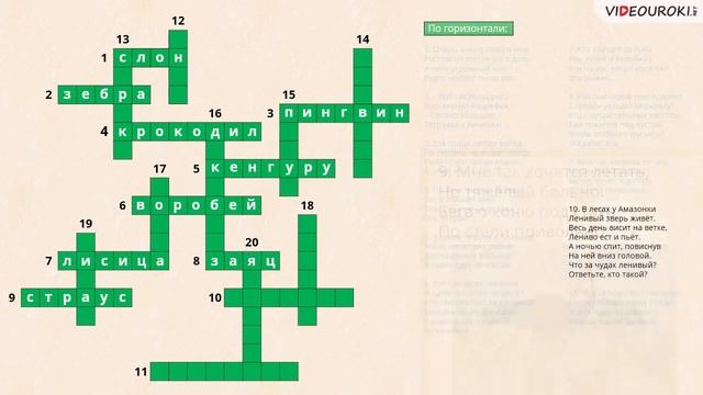 12 16 Кроссворд «В мире животных» смотреть онлайн