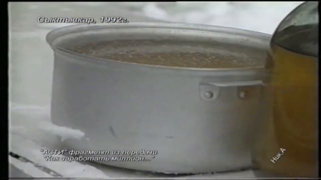 Как заработать миллион ? Бизнес идея. Сыктывкар 1992 год. смотреть онлайн