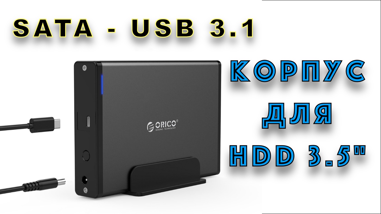 ORICO Корпус для HDD на 3,5 