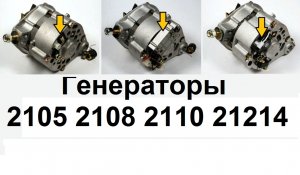 1-25 Генератор ВАЗ 2105 2108 2110 21214