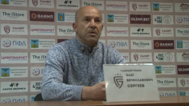 ФК Салют Белгород-ФК Строгино. Пресс-конференция. Сергеев О. смотреть онлайн